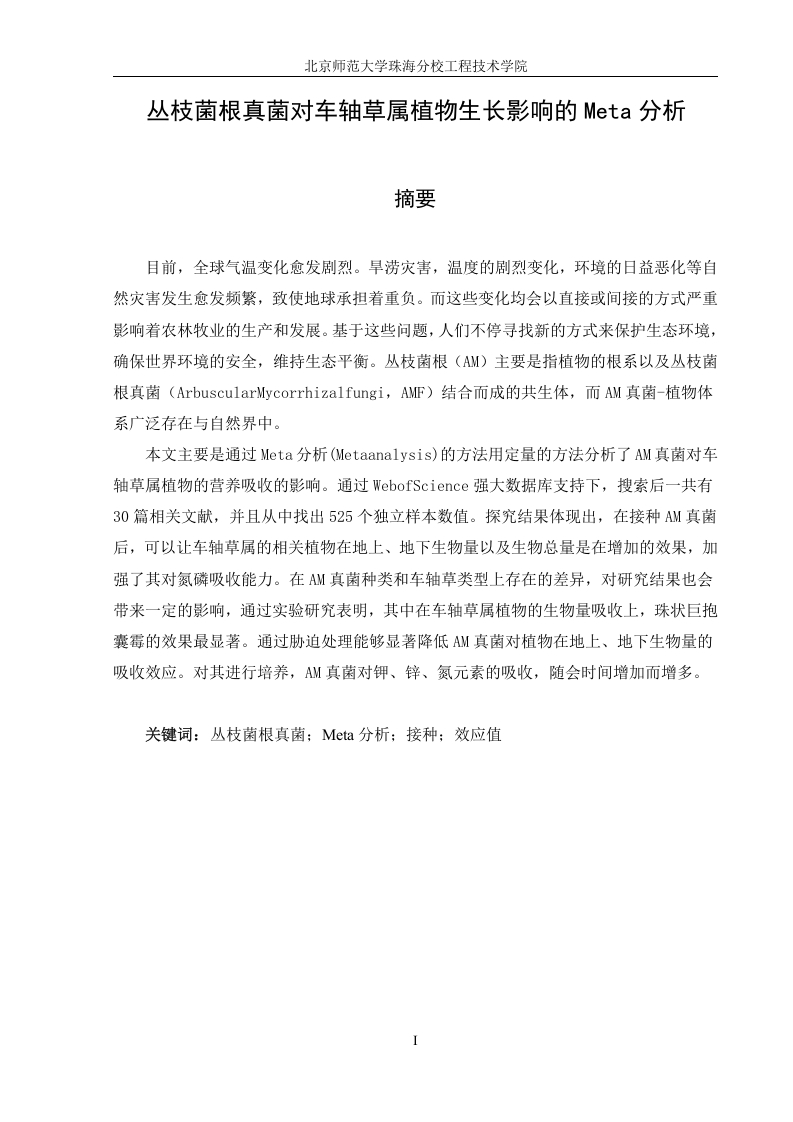 丛枝菌根真菌对车轴草属植物生长影响的Meta分析-知知文库