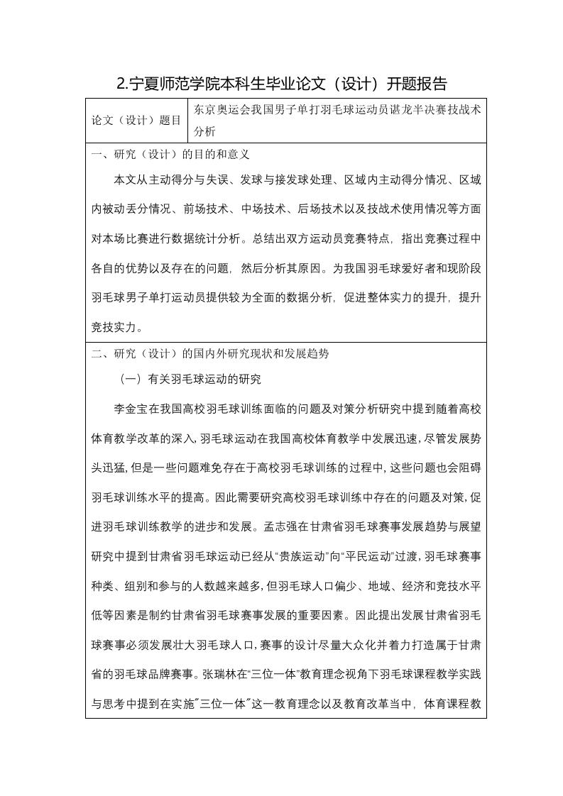 东京奥运会我国男子单打羽毛球运动员谌龙半决赛技战术分析-知知文库