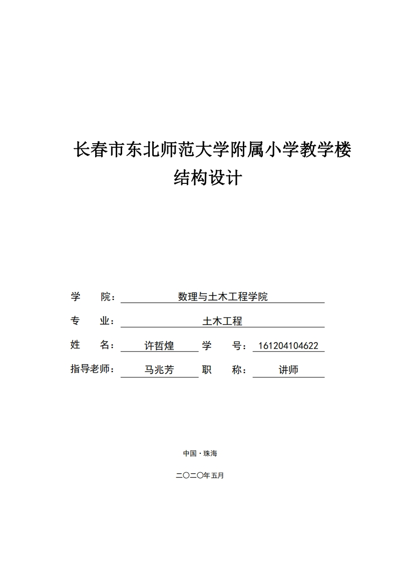 东北师范大学附属小学教学楼结构设计-知知文库