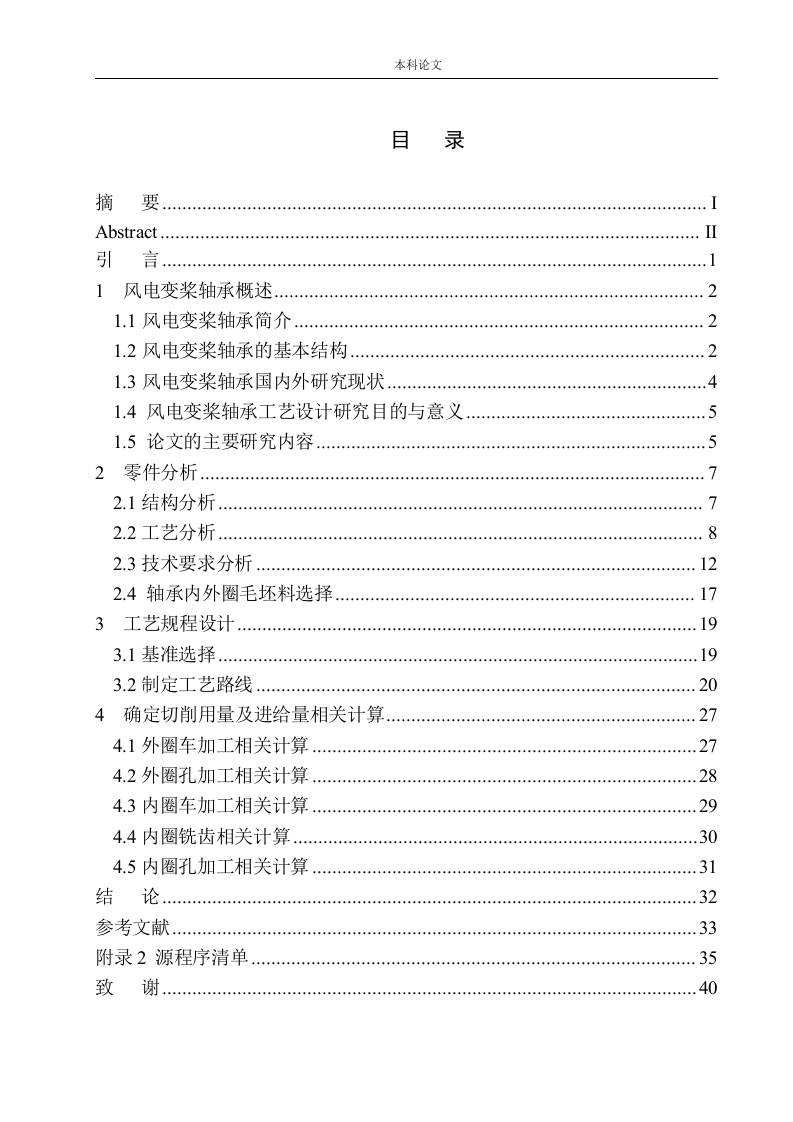 东方电气2447风电变桨轴承内外圈加工工艺设计-知知文库