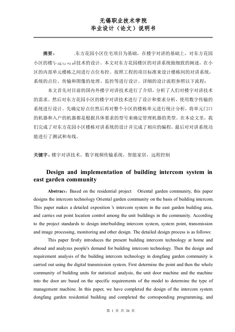 东方花园小区楼宇对讲系统设计与实现-知知文库