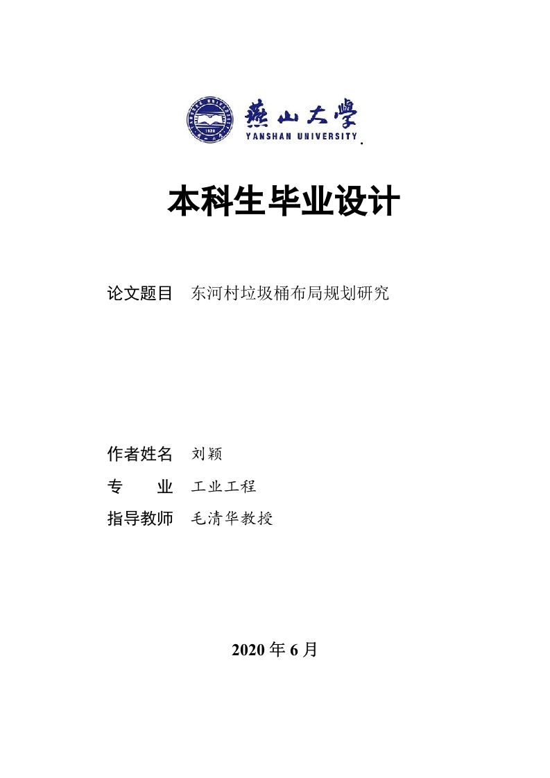 东河村垃圾桶布局规划研究-知知文库