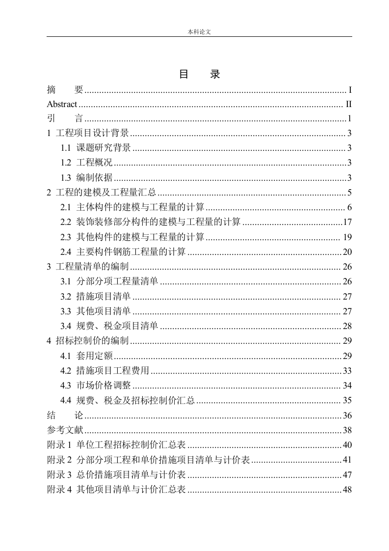 东篱院安置房项目18号楼招标控制价编制-知知文库