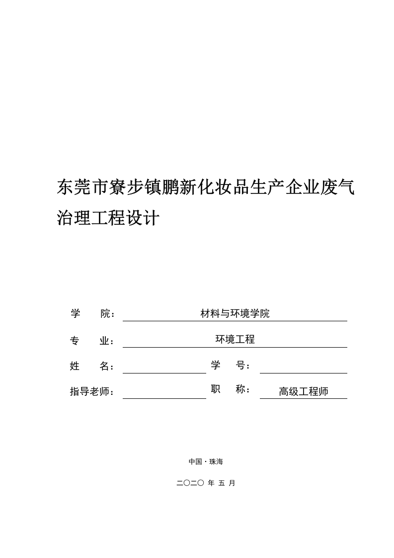 东莞市寮步镇鹏新化妆品生产企业废气治理工程设计-知知文库