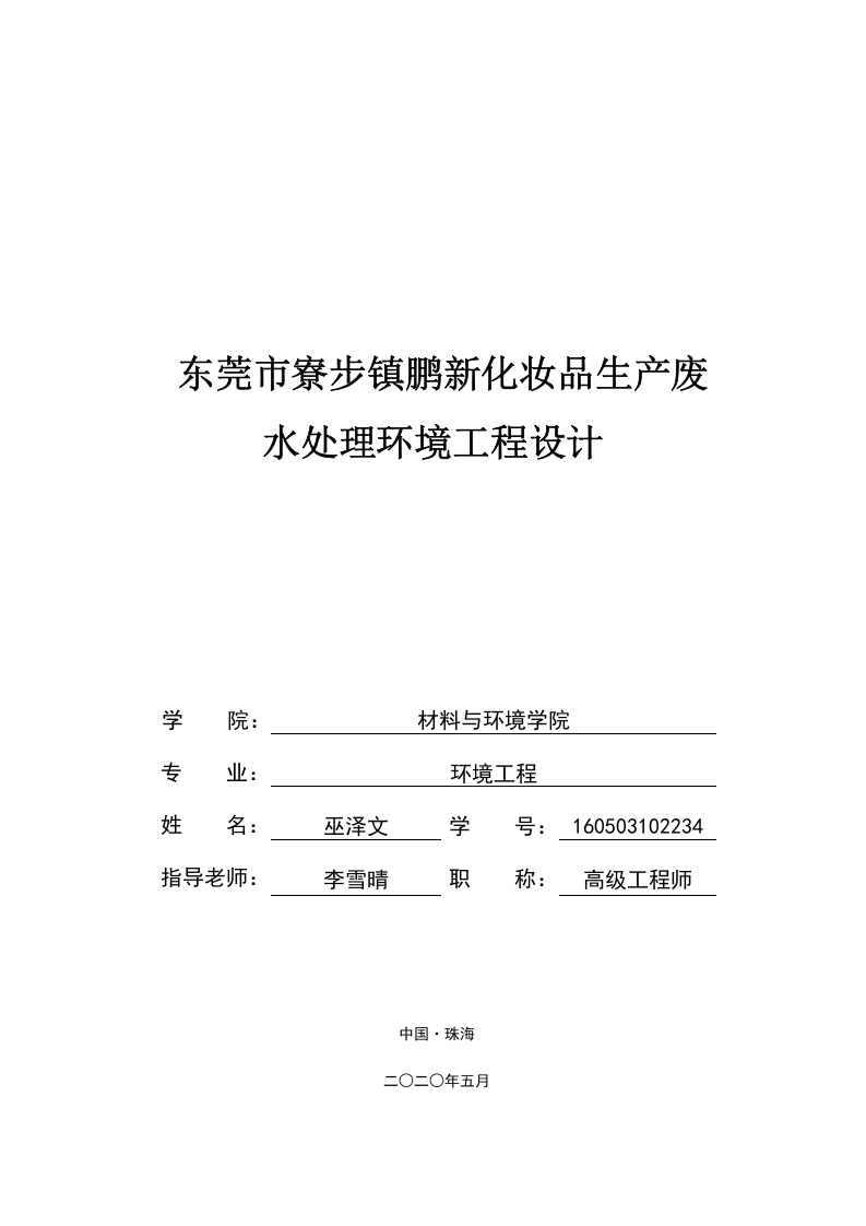 东莞市寮步镇鹏新化妆品生产废水处理环境工程设计-1-知知文库