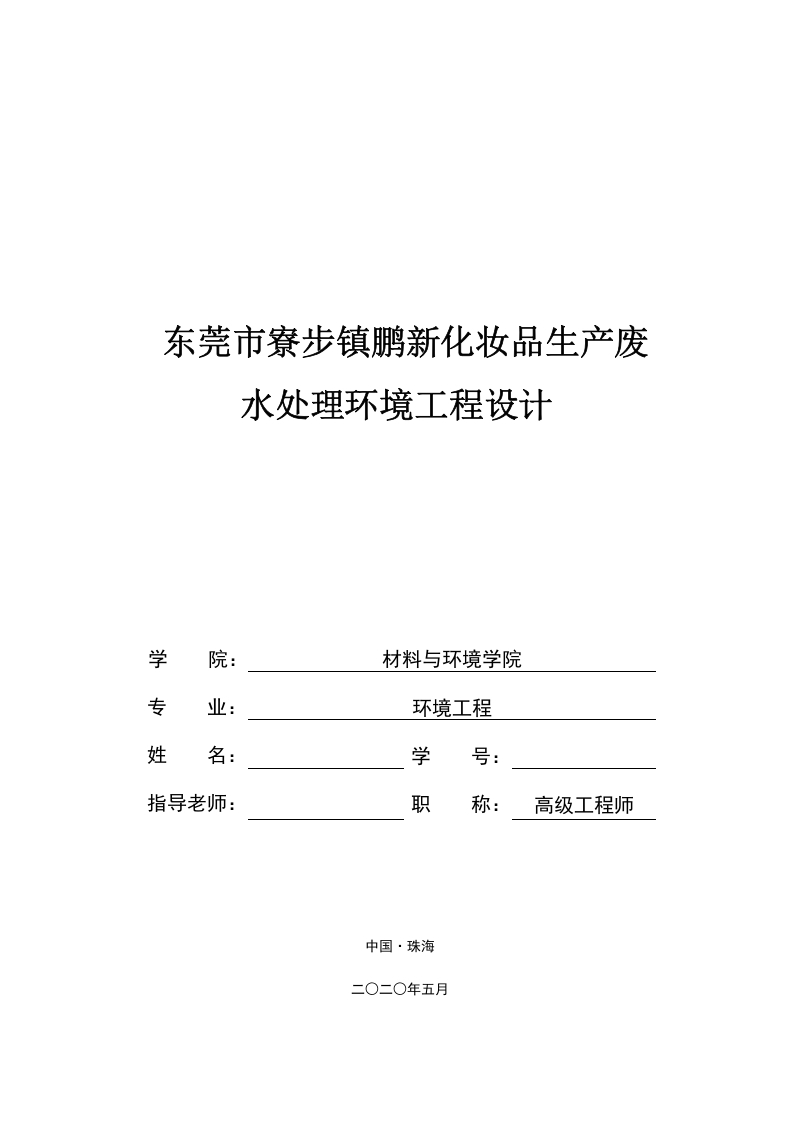 东莞市寮步镇鹏新化妆品生产废水处理环境工程设计-知知文库