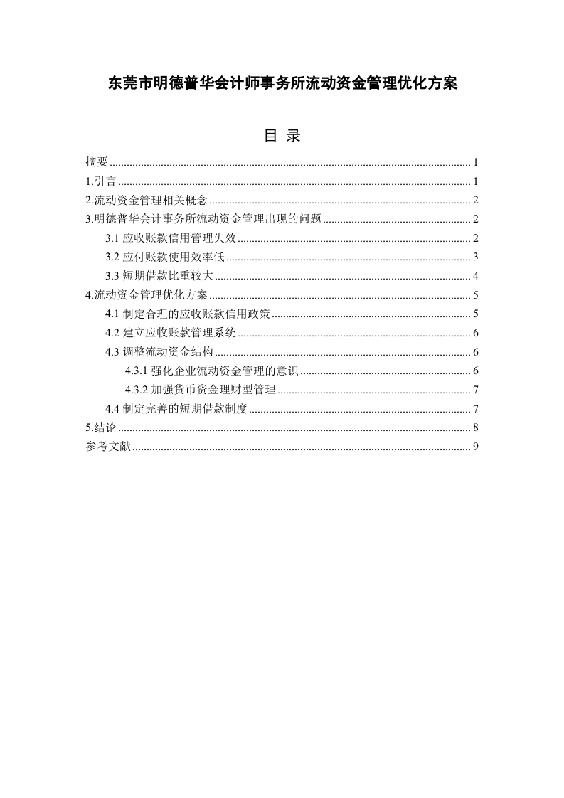 东莞市明德普华会计师事务所流动资金管理优化方案-知知文库