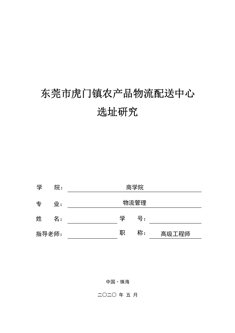 东莞市虎门镇农产品物流配送中心选址研究-知知文库