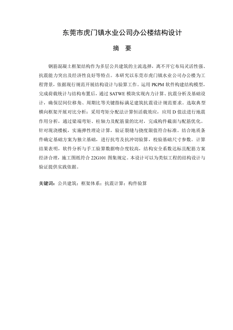 东莞市虎门镇水业公司办公楼结构设计-知知文库