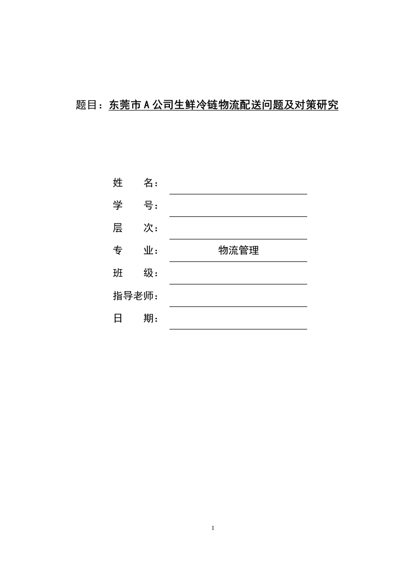 东莞市A公司生鲜冷链物流配送问题及对策研究-知知文库