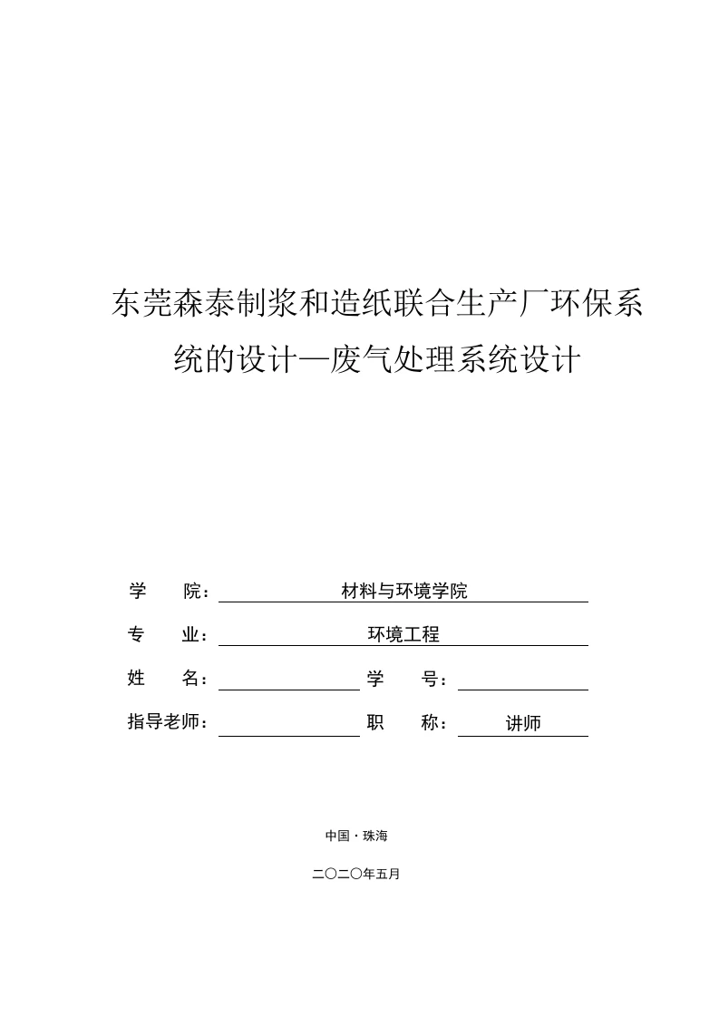 东莞森泰制浆造纸厂废气处理工程设计—废气处理系统设计-知知文库
