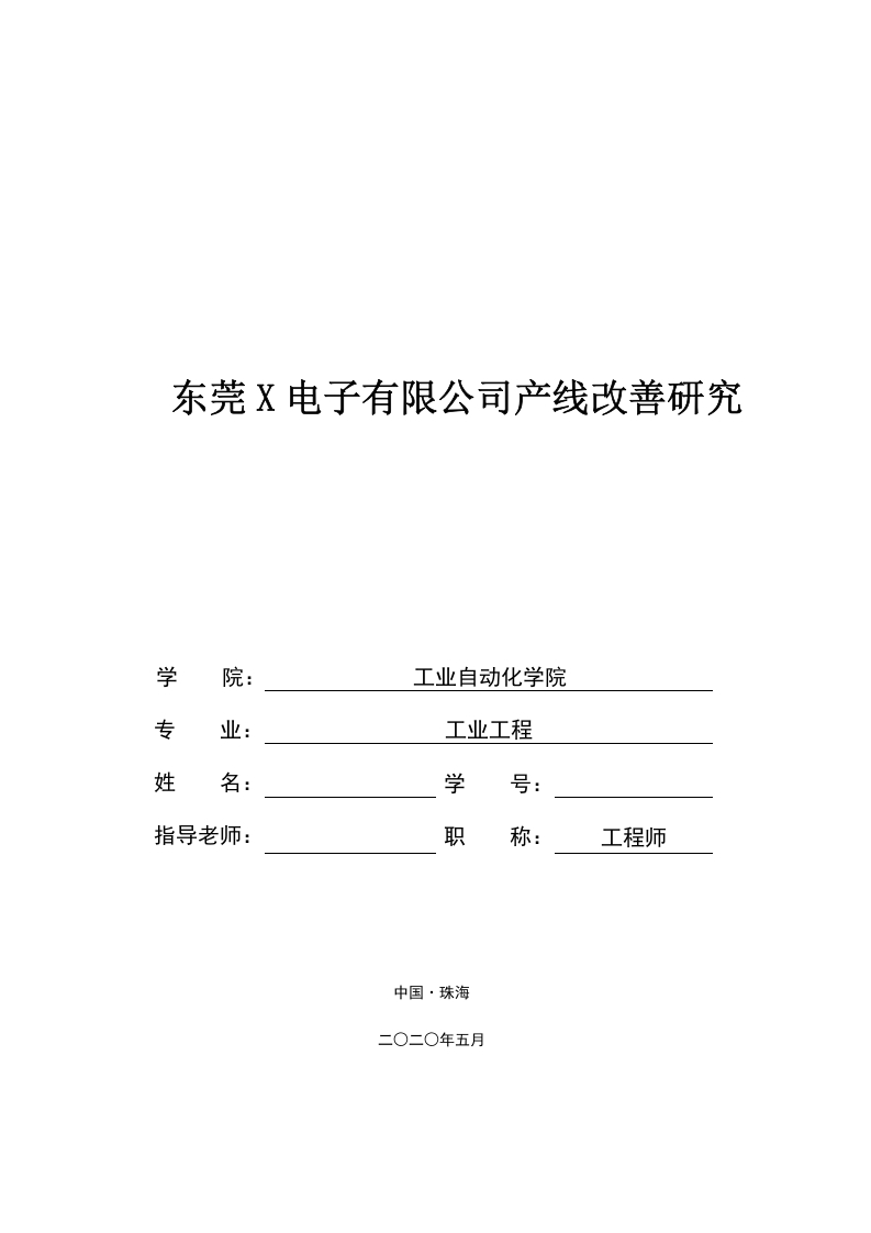 东莞X电子有限公司产线改善研究-知知文库