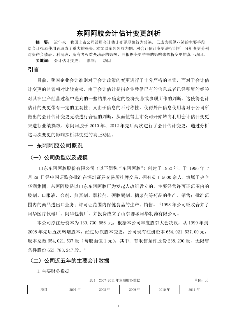 东阿阿胶会计估计变更剖析-知知文库