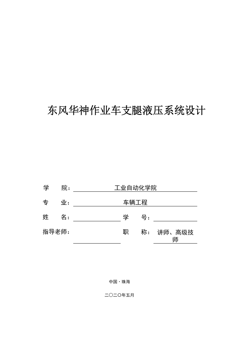 东风华神作业车支腿液压系统设计-知知文库