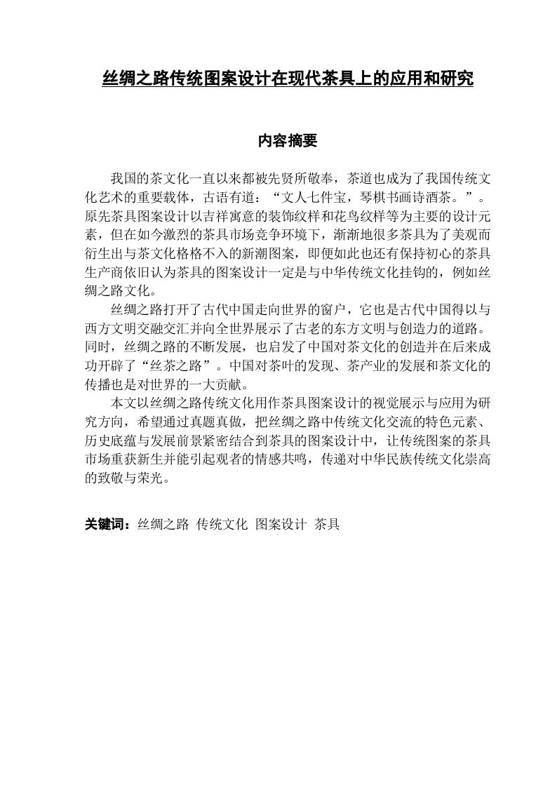 丝绸之路传统图案设计在现代茶具上的应用与研究.-知知文库