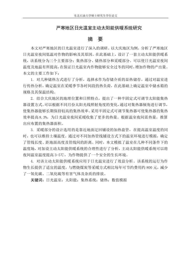 严寒地区日光温室主动太阳能供暖系统研究-知知文库