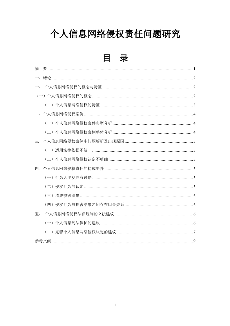个人信息网络侵权责任问题研究-知知文库