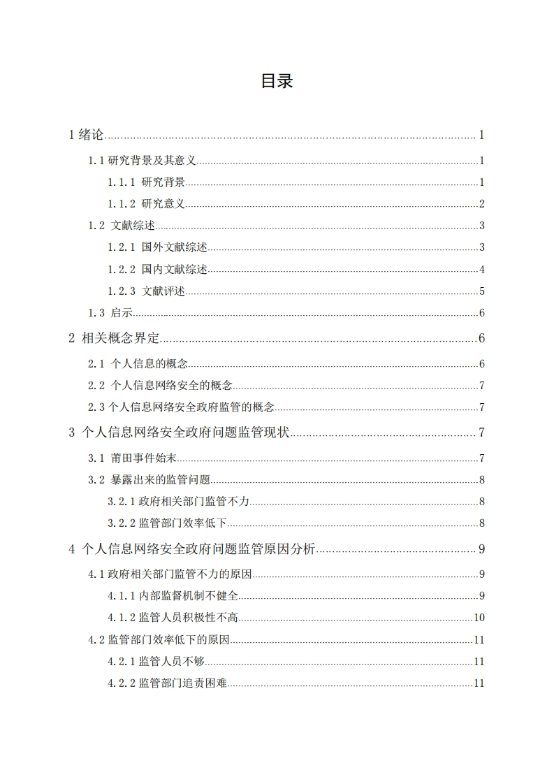 个人信息网络安全政府监管问题研究—以莆田疫情事件为例-知知文库