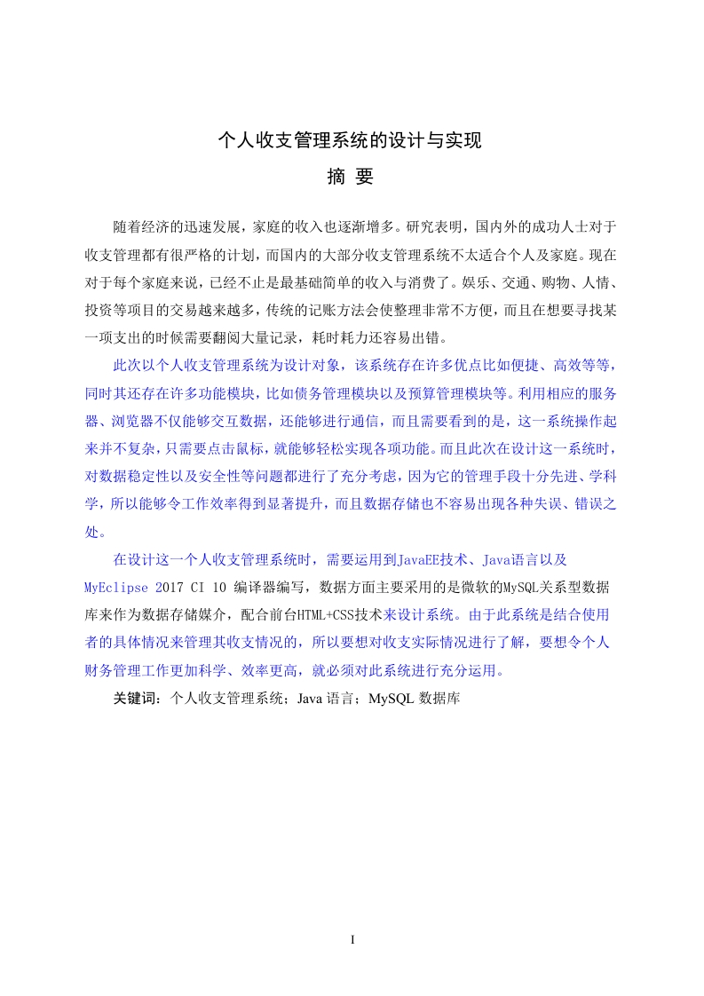 个人收支管理系统的设计与实现-知知文库