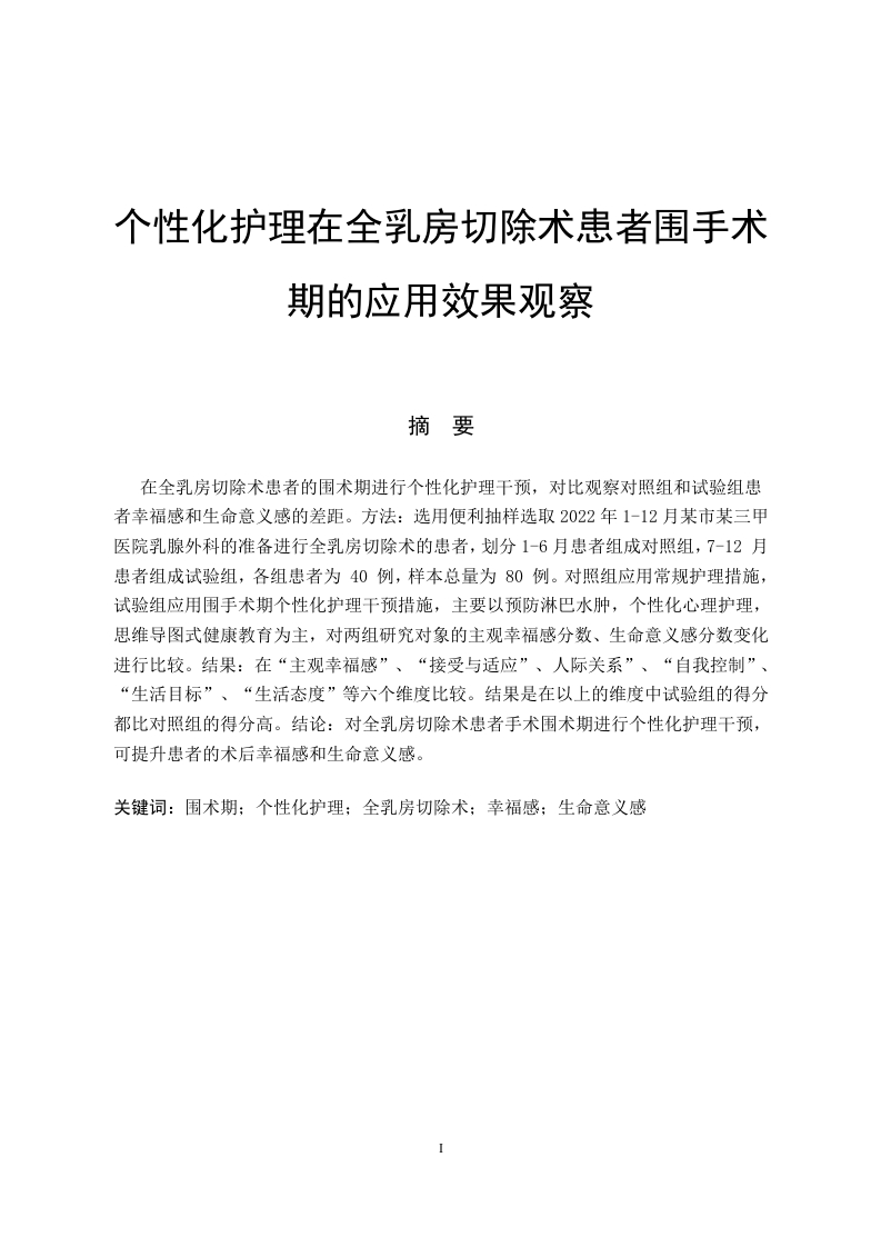 个性化护理在全乳房切除术患者围手术期的应用效果观察-知知文库