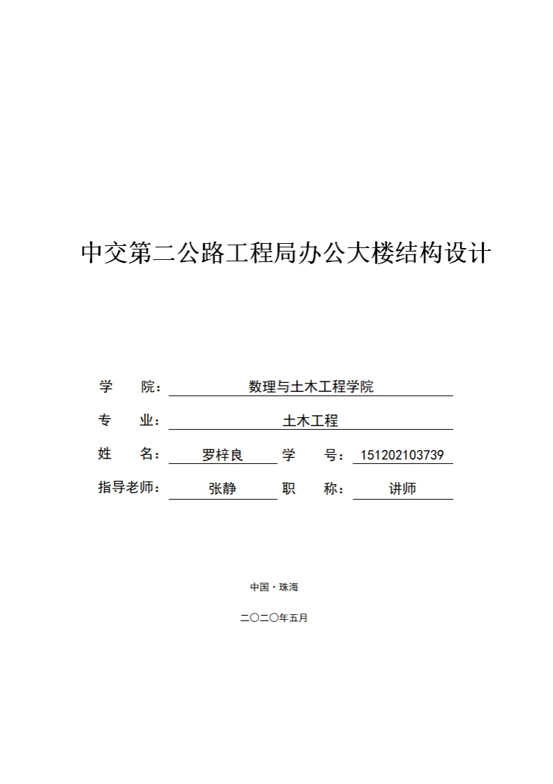 中交第二公路工程局办公大楼结构设计-知知文库
