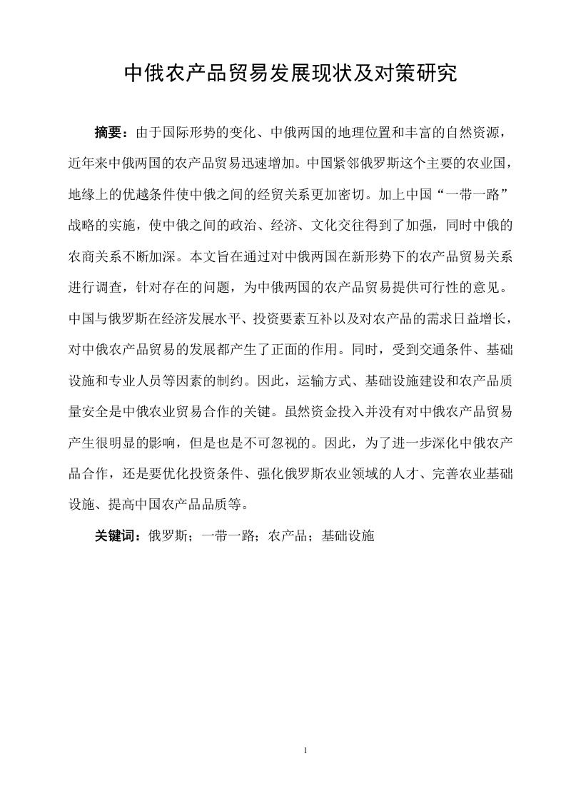 中俄农产品贸易发展现状及对策研究-知知文库
