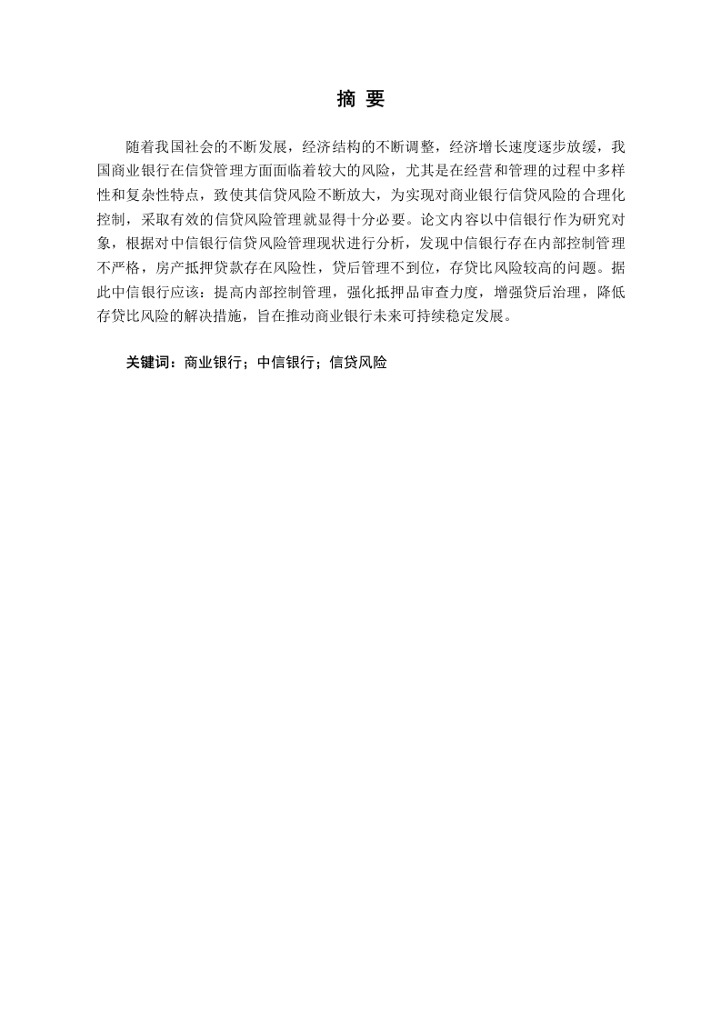 中信银行信贷风险管理研究-知知文库