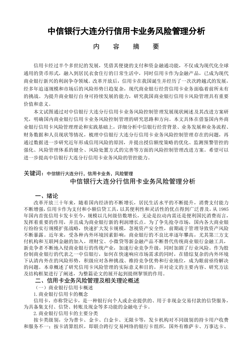 中信银行大连分行信用卡业务风险管理分析-知知文库
