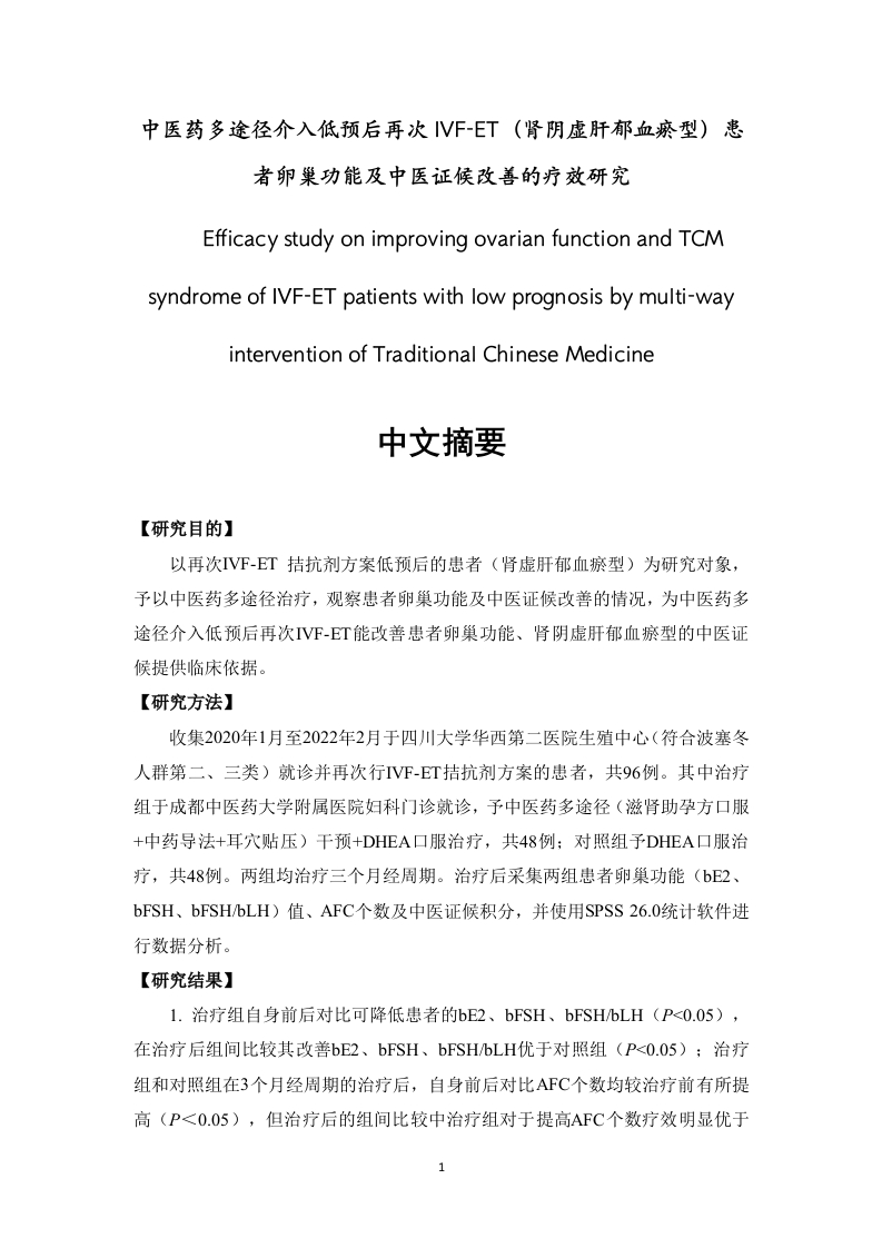 中医药多途径介入低预后再次IVF-ET（肾阴虚肝郁血瘀型）患者卵巢功能及中医证候改善的疗效研究-知知文库