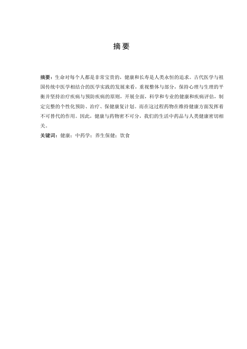 中医药的发展对人类健康的影响-知知文库