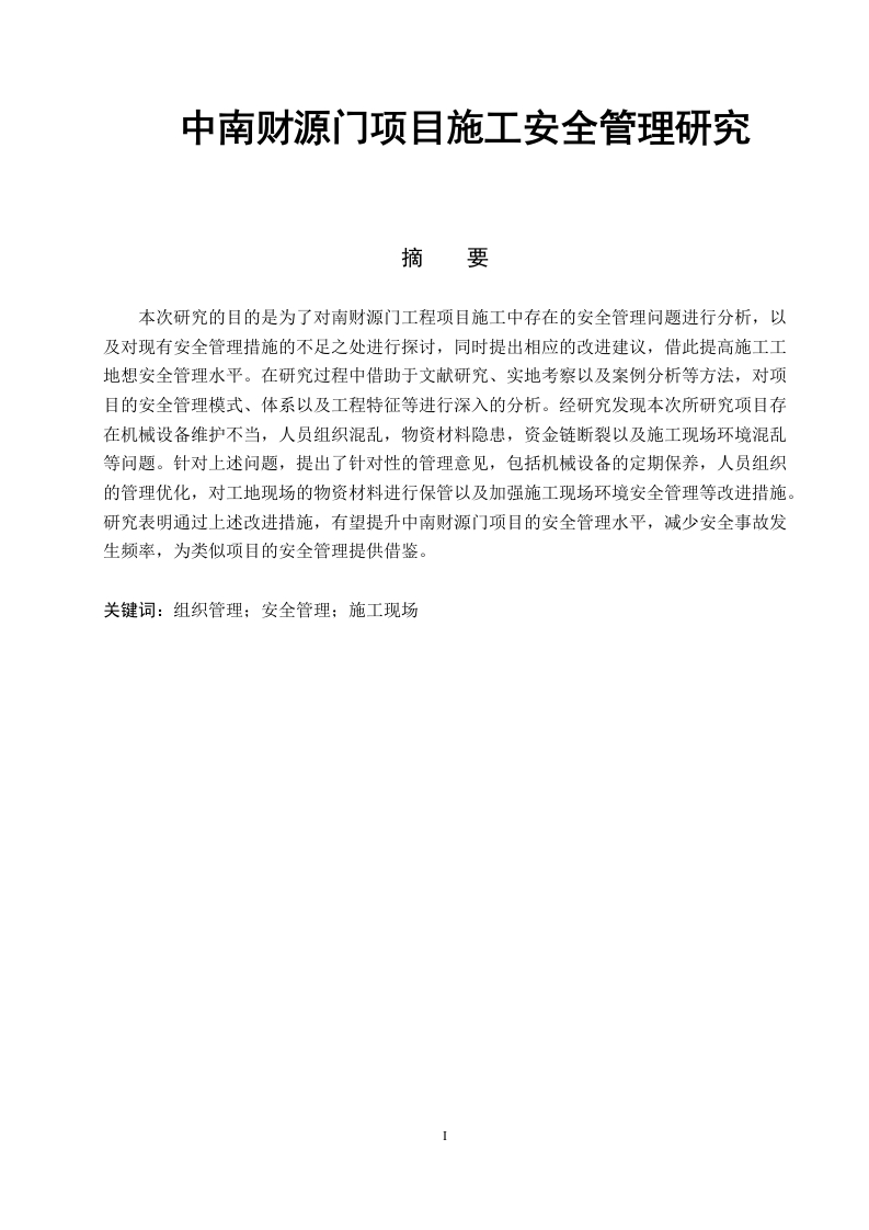 中南财源门项目施工安全管理研究-知知文库