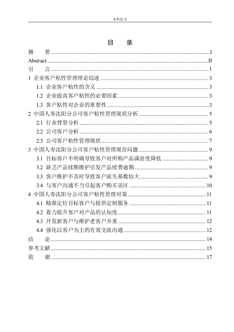 中国人寿沈阳分公司客户粘性问题研究-知知文库