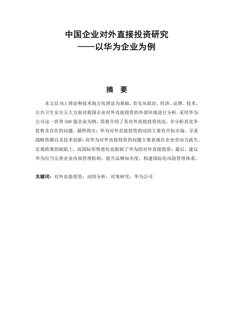 中国企业对外直接投资研究——以华为企业为例-知知文库