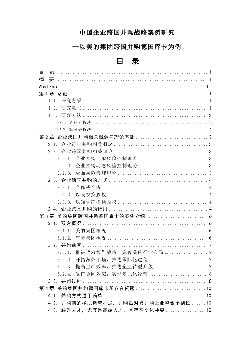 中国企业跨国并购战略案例研究—以美的集团跨国并购德国库卡为例-知知文库