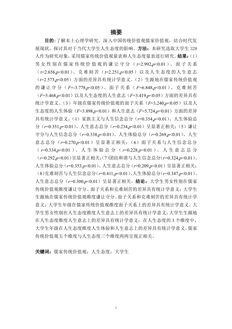 中国传统价值观——儒家价值观与大学生人生态度的关系-知知文库