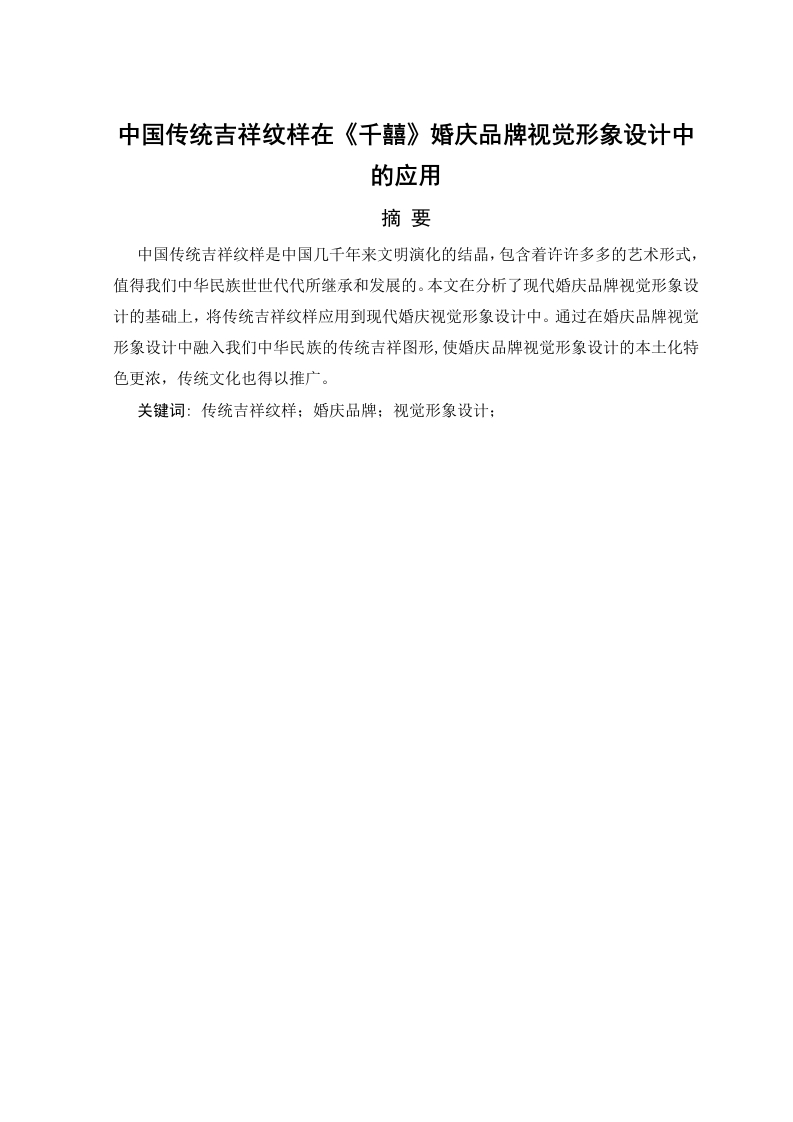 中国传统吉祥纹样在《千囍》婚庆品牌视觉形象设计中的应用-知知文库