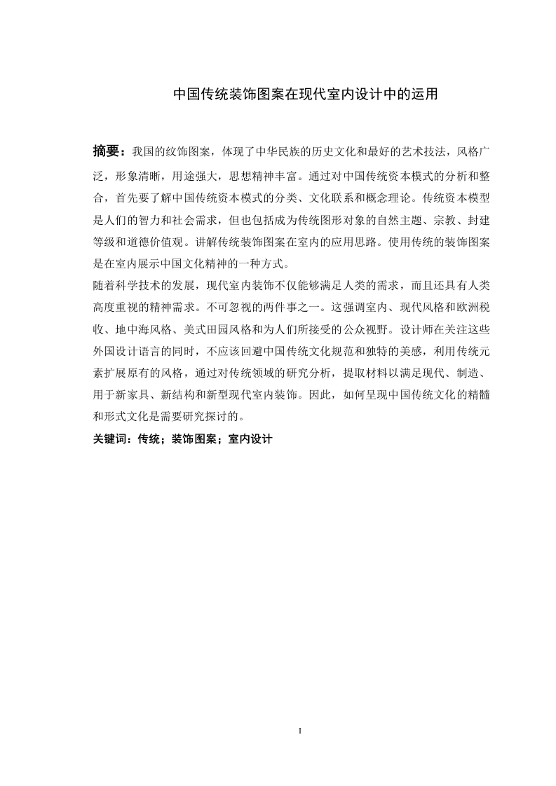 中国传统装饰图案在现代室内设计中的运用-知知文库