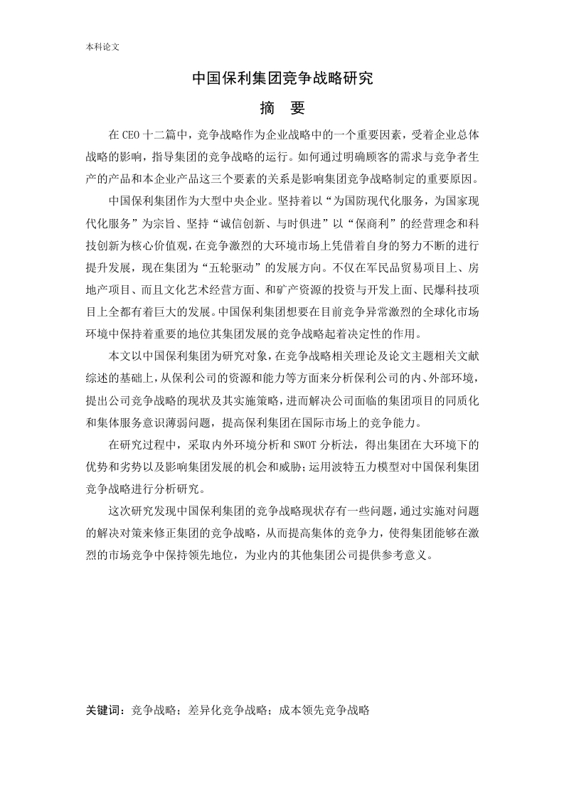 中国保利集团竞争战略研究-知知文库
