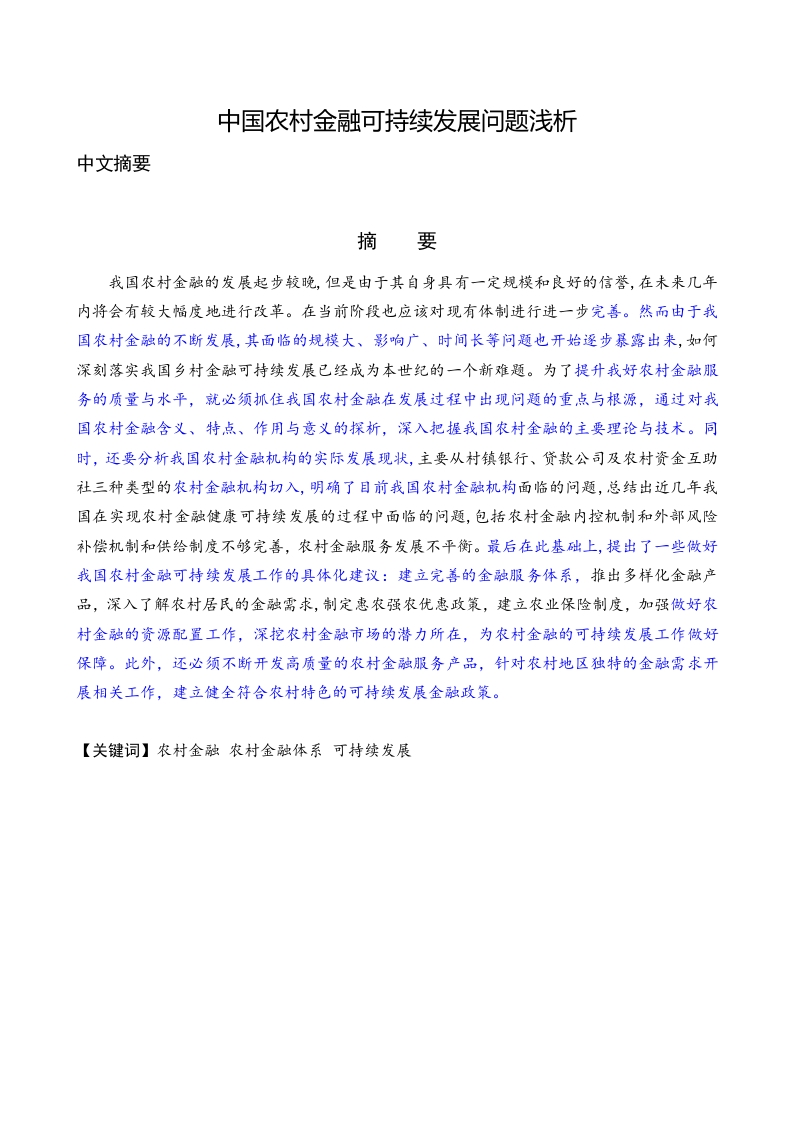 中国农村金融可持续发展问题浅析-知知文库
