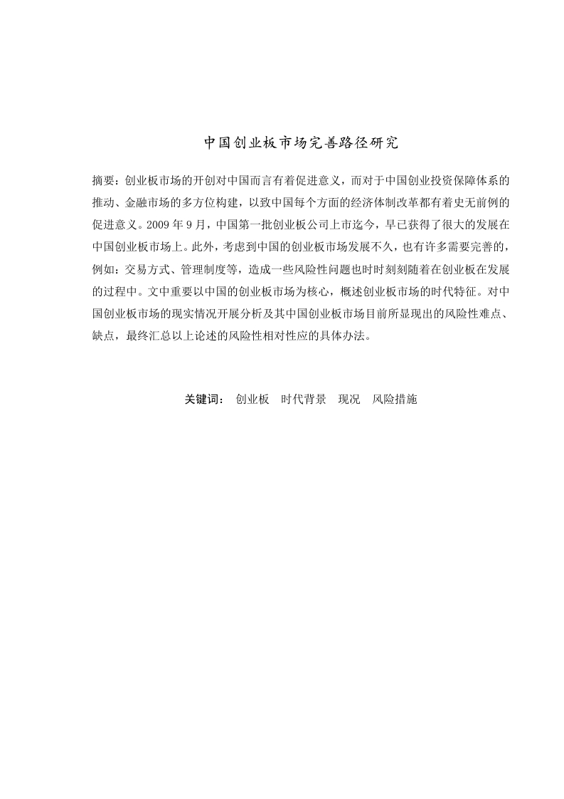 中国创业板市场完善路径研究-知知文库