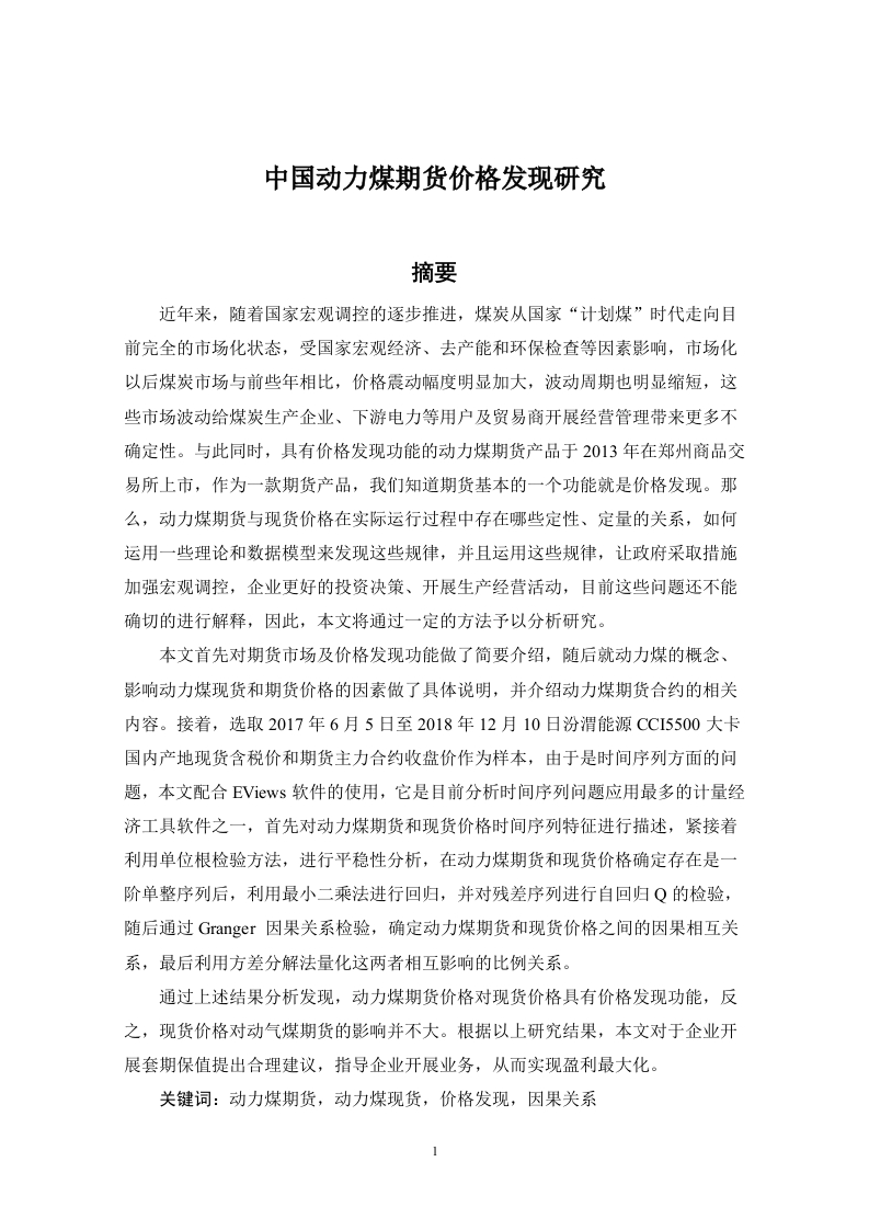 中国动力煤期货价格发现研究-知知文库