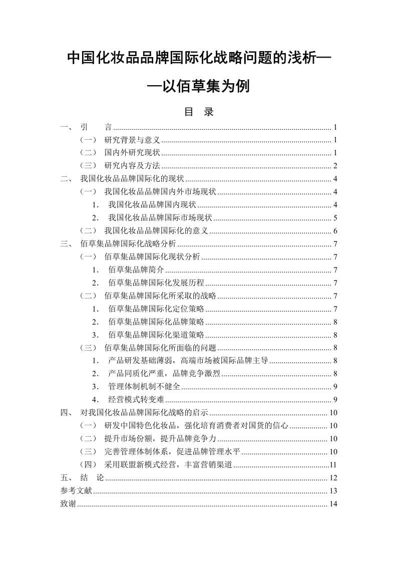 中国化妆品品牌国际化战略问题的浅析——以佰草集为例-知知文库