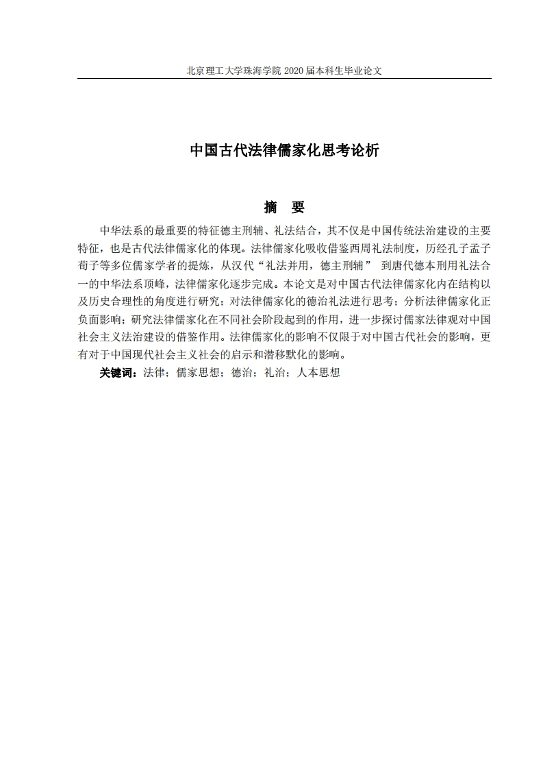 中国古代法律儒家化思考论析-知知文库