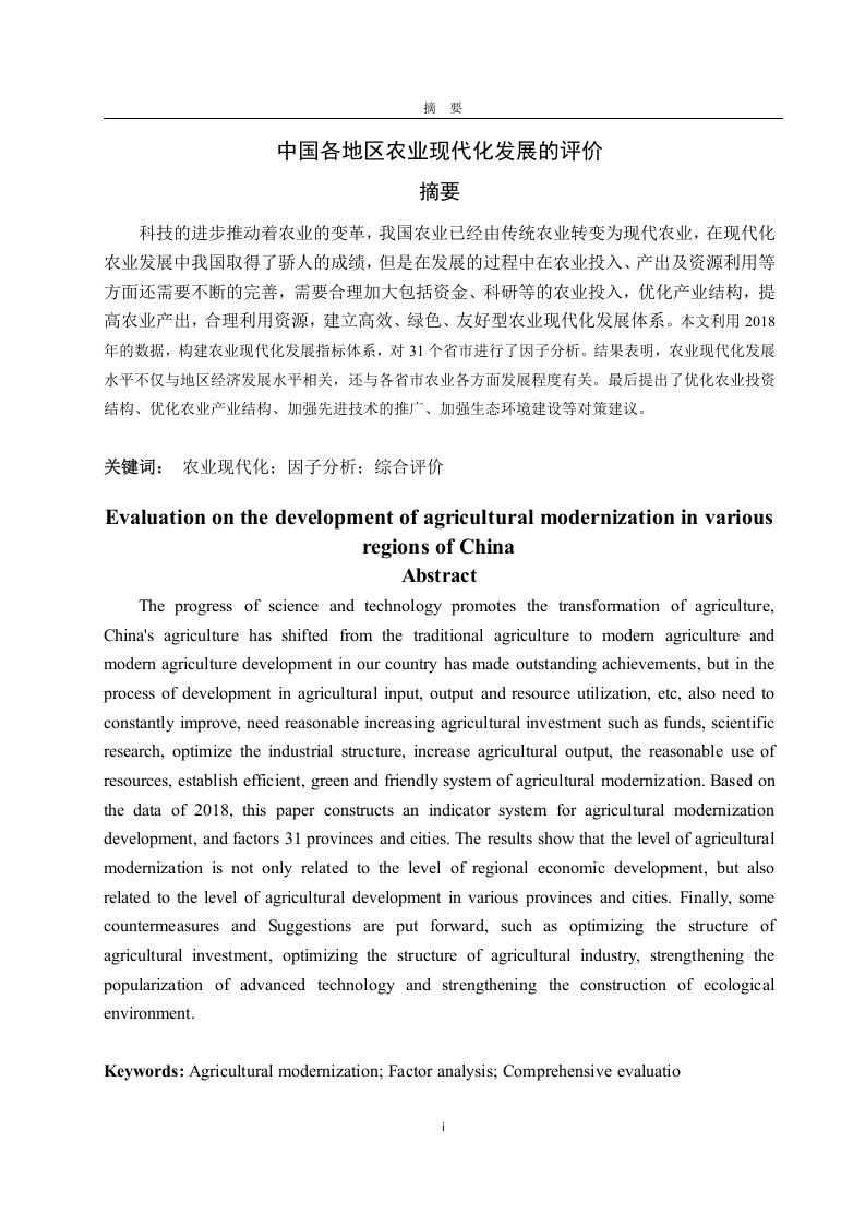 中国各地区农业现代化发展的评价-知知文库