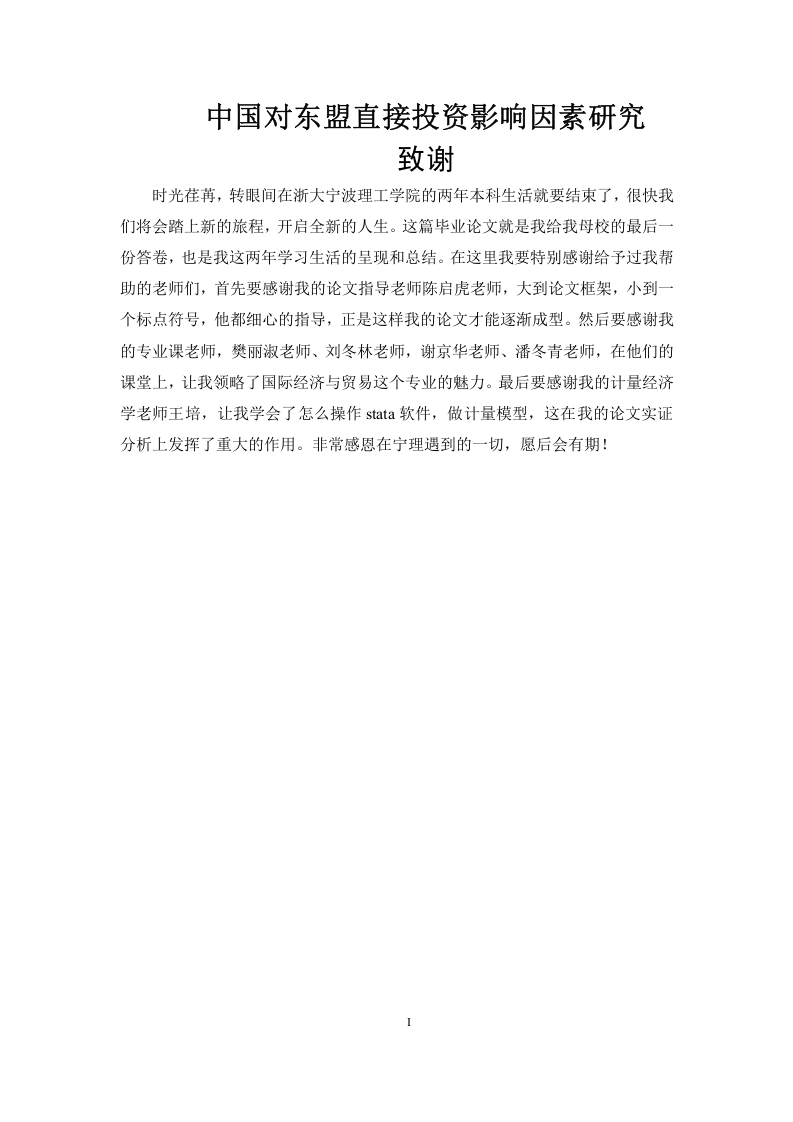 中国对东盟直接投资影响因素研究-知知文库