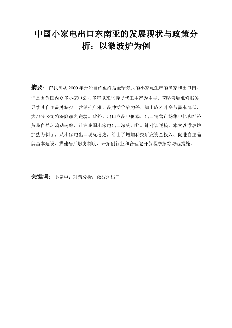 中国小家电出口东南亚的发展现状与政策分析-以微波炉为例-知知文库
