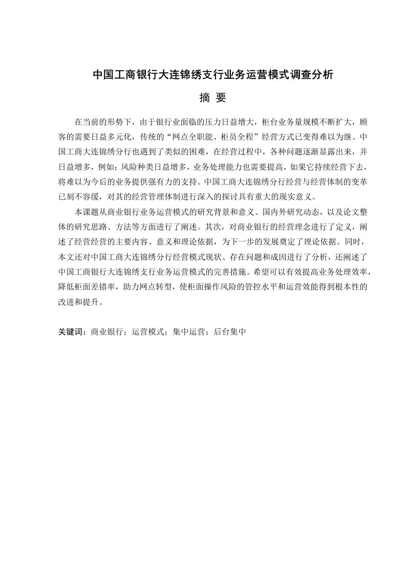 中国工商银行大连锦绣支行业务运营模式调查分析-知知文库