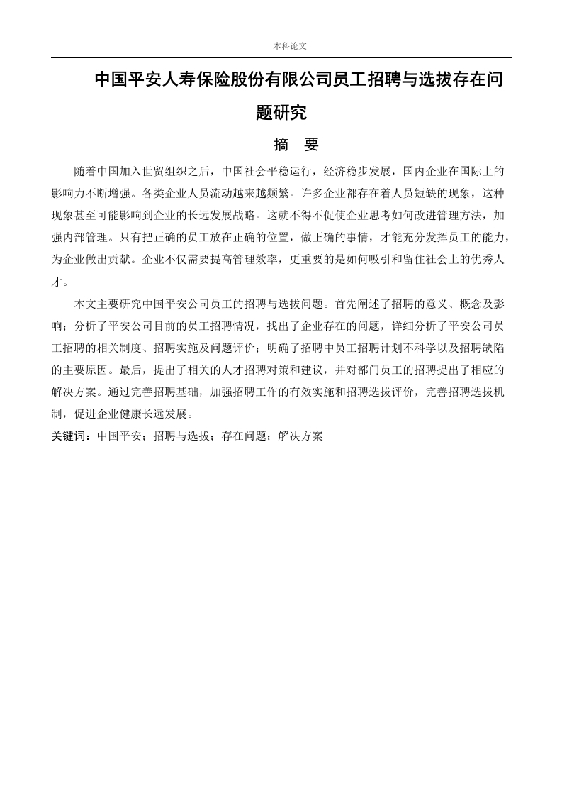中国平安人寿保险股份有限公司员工招聘与选拔存在问题研究-知知文库