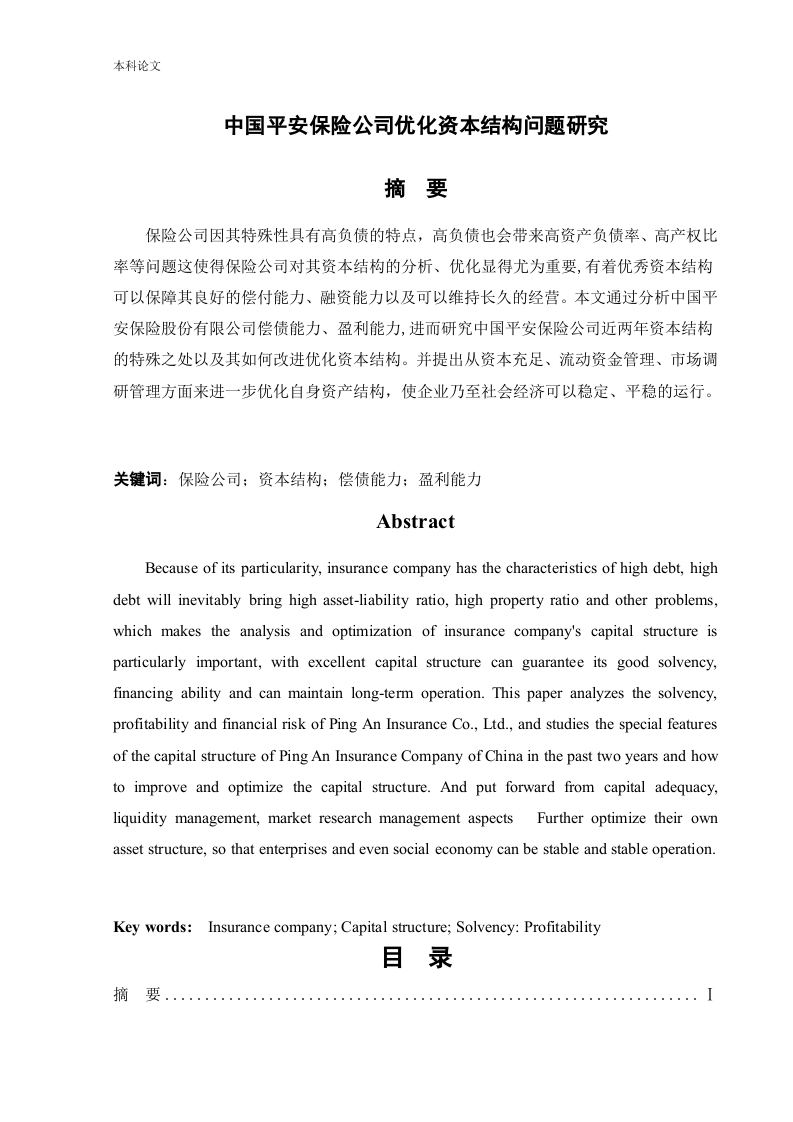 中国平安保险公司优化资本结构问题研究-知知文库