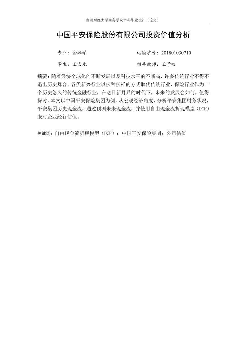 中国平安保险股份有限公司投资价值分析-知知文库